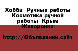 Хобби. Ручные работы Косметика ручной работы. Крым,Жаворонки